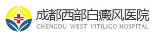 成都西部白癜风医院