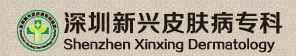 深圳新兴皮肤病医院