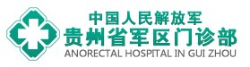 贵州省军区医院