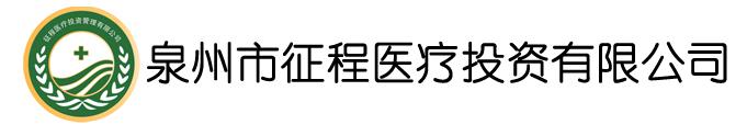 泉州市征程医疗投资有限公司